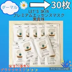 ダーマル レッツスキン プレミアム エッセンスマスク・黒真珠／30枚セットのサムネイル
