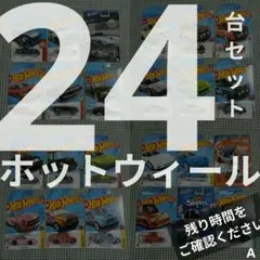 ホットウィール 24台 セット まとめ 実車系 大量 まとめ売り ミニカー A