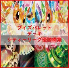コ*す様 引退特価！ブイズバレット　ハイレアデッキ！ ポケモン - CL愛知 TOP8 ブイズバレット 構築済みデッキの通販