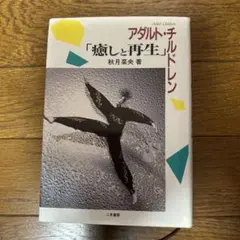 アダルト・チルドレン「癒しと再生」