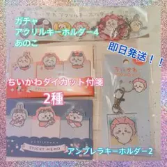 ★新品未開封★ちいかわ ダイカット付箋&アクリルキーホルダーセット！
