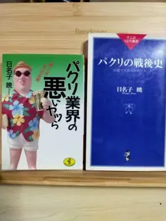 【パクリ関連】日名子暁先生2冊セット