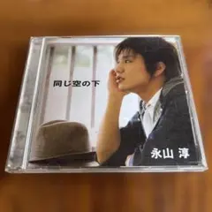 【帯付き】永山淳 同じ空の下 マキシシングル CD