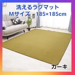 カワイイ❗洗える ラグマット　ホットカーペット対応　Mサイズ　カーキ❗