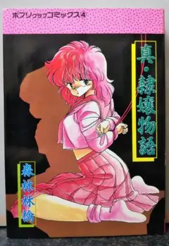 大洋図書 真・隷嬢物語 森林林檎