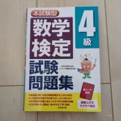 数学検定 4級 問題集 数検