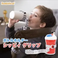 ◎即発送◎シッピィグリップ　マグボトルホルダー　ブーキンヘッド