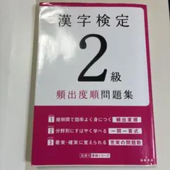 漢字検定2級 頻出度順問題集 高橋書店
