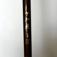 Daiwa さわ風 72 鮎竿のサムネイル