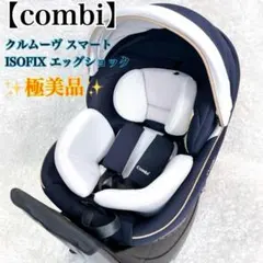 美品✨️コンビ　クルムーヴ スマート ISOFIX エッグショック　JL-590