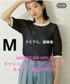 アメホリ メッシュニットリンガーTシャツ M ネイビー 新品タグ付きのサムネイル