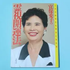 2026年最新】宜保_愛子の人気アイテム - メルカリ