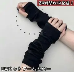 【大人気】韓国 uvカット アームカバー アームウォーマー 手袋　ブラック