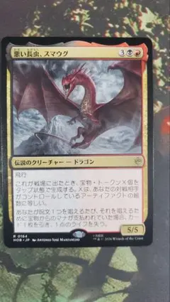 MTG 悪い長虫、スマウグ 日本語版 ホビット HOB レア - メルカリ