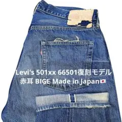 【LVC Levi's 501xx 66501 W36】赤耳 セルビッジBIGE