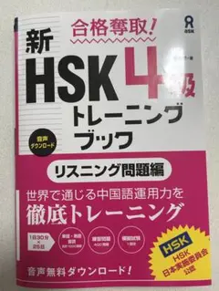 新HSK4級トレーニングブック