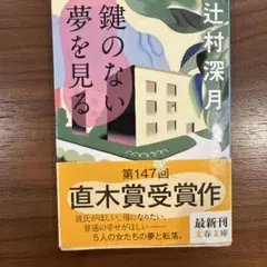 鍵のない夢を見る