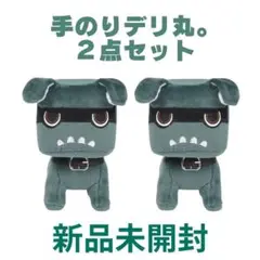 新品未開封！てのりデリ丸。ぬいぐるみ２点セット