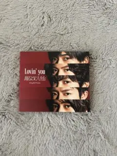 2025年最新】king & prince lovin' youの人気アイテム - メルカリ