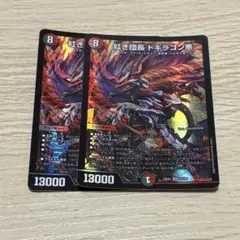 紅き団長 ドギラゴン悪　2枚