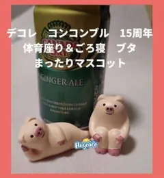デコレ コンコンブル 15周年　体育座り＆ごろ寝 ブタ　まったりマスコットのサムネイル
