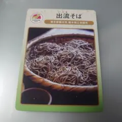地団カード 栃木県栃木市 出流そば いづる蕎麦　08-2024-12-03　商標