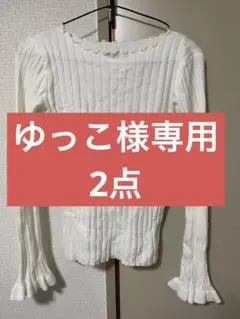 ゆっこ様専(2点)リブ編みフリル袖白長袖トップス+長袖のニットセーターレディース