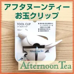 【美品】アフタヌーンティー　お玉クリップ（ツールクリック）