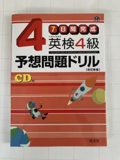 英検4級予想問題ドリル : 7日間完成