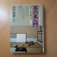宗偏流 茶の湯テキストブック 山田宗徧 - メルカリ