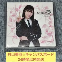 村山美羽　未使用　キャンパスボード　櫻坂46