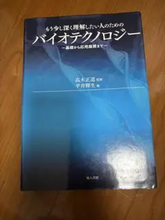 バイオテクノロジー - 基礎から応用展開まで-
