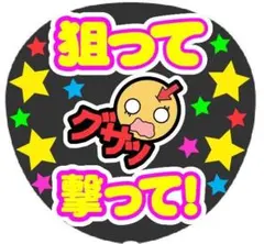 狙って撃って！ コンサート手作りファンサうちわ