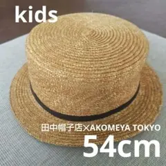田中帽子店 kids麦わら帽子 カンカン帽 54cm AKOMEYA TOKYOのサムネイル