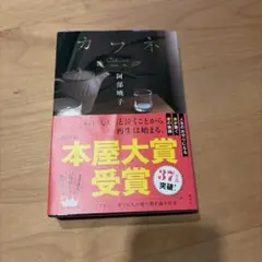 カフネ 文学・小説