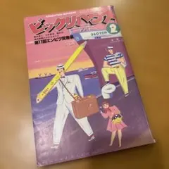 【貴重】　ビックリハウス　昭和56年2月号