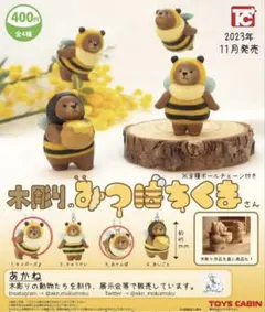 木彫り　みつばちくまさん