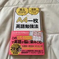 A4一枚英語勉強法 見るだけで英語ペラペラになる