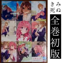 全巻セット】きみが死ぬまで恋をしたい 1～8巻 あおのなち アニメ化