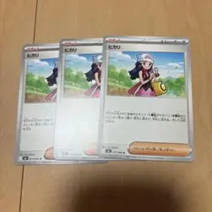 ポケモンカード　ヒカリ　3枚