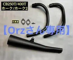 小鉄管　HAWK バブ　マフラー　手３ 小鉄管 HAWK バブ マフラー 手3 RPM HAWK Ⅲ【CB400N】 | 製品