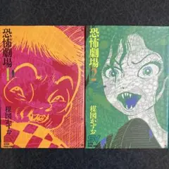 【匿名配送】初版 恐怖劇場 全2巻 楳図かずお 昭和レトロ