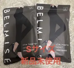 ベルミス　スリムレギンス TRUE BLACK 2点セット