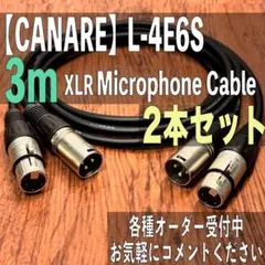 6m【CANARE】L-4E6S マイクケーブル XLR - メルカリ