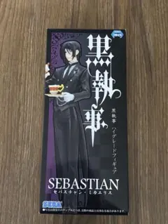 黒執事　セバスチャン・ミカエリス　ハイグレードフィギュア　SEGA