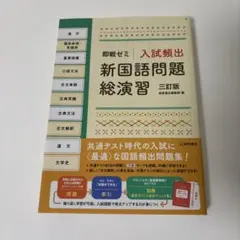 即戦ゼミ 入試頻出 新国語問題総演習 三訂版