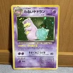 ポケモン　旧裏　わるいヤドラン　管理165のサムネイル