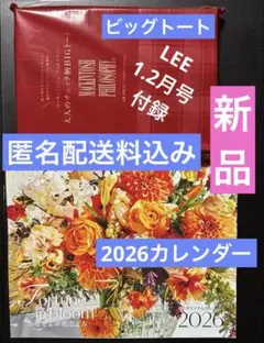 【新品】LEE 2026年1.2月号付録ビッグトート&2026年カレンダー