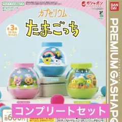 カプセリウム たまごっち ガチャ コンプ