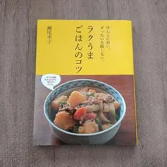 ラクうまごはんのコツ : ほんとに旨い。ぜったい失敗しない。 - メルカリ